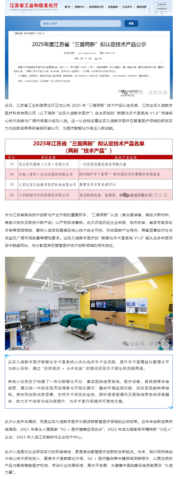 達實久信數字醫療 “數智化手術室係統 V1.0” 獲江蘇省 “三首兩新” 認定1.png